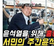 '홍어준표' 서민, 홍준표에 사과.."정권교체 꼭 이뤄주시길"