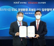 거래소·코스닥협회, 코스닥시장 ESG 경영환경 조성 '맞손'