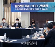 [포토] 고용노동부, 플랫폼 CEO 간담회