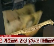 (영상)5%대 돌파한 대출금리..고정금리로 갈아타야하나