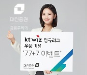 대신증권, kt wiz 정규리그 우승 기념 '77+7 이벤트'