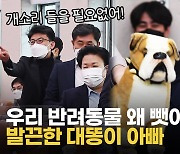 [영상] 송석준 "대똥이 사연 좀 들어봐"..또 등장한 개 인형 빼앗은 더민주 '폭발'