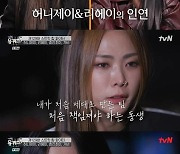 허니제이 "리헤이, 팀 떠난다 했을 때 처음 춤 싫어져..지금은 터닝포인트라 생각"('유퀴즈')