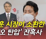 [뉴있저] 오세훈 시장이 소환한 '라디오 탄압' 잔혹사