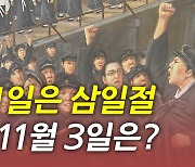 [뉴있저] 3월 1일은 삼일절..그럼 11월 3일은?