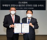 DL이앤씨, 부패방지경영시스템 'ISO 37001' 인증 획득