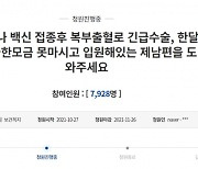 "피로 가득찬 뱃속, 물만 마셔도 초록물 토해" 모더나 접종자 아내의 호소