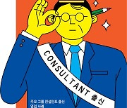 링 밖의 조언자, 링 위에 올랐다.. 그 신임 CEO는 컨설턴트 출신