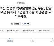 "모더나 맞은 남편, 수술후 초록물 토한다" 청원글 올라와