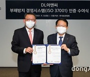 DL이앤씨, 부패방지경영시스템 'ISO 37001' 인증 획득