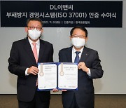 DL이앤씨, 부패방지경영시스템 'ISO 37001' 인증 획득