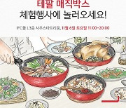 테팔, 매직핸즈 소비자 체험 행사 여의도 IFC몰에서 진행