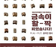 '인사동 출토유물 공개전 '관련 온라인 퀴즈 풀면 선물 증정