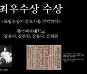 동덕여대 국사학과, 역사 콘텐츠 경연대회 2년 연속 최우수상 수상