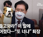 "대똥이 들고와라" 이 말에 與 뒤집어졌다.."또 너냐" 퇴장