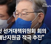 이재명 첫 선대위 주재 일성은 '반격'..설훈은 "겸손함"요구