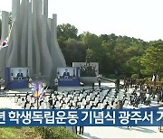 [간추린 뉴스] 92주년 학생독립운동 기념식 광주서 거행 외