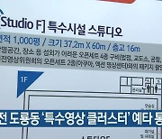 대전 도룡동 '특수영상 클러스터' 예타 통과