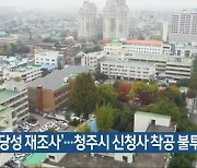 '타당성 재조사'..청주시 신청사 착공 불투명