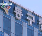 병가 내고 해외여행 등 대전 동구 공무원 16명 적발