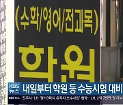 내일부터 학원 등 수능시험 대비 방역 점검