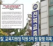 경찰, 교육지원청 직원 5억 원 횡령 의혹 수사