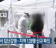 천안·금산서 집단감염..지역 128명 신규 확진