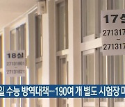 18일 수능 방역대책..190여 개 별도 시험장 마련