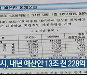 인천시, 내년 예산안 13조 천 228억 편성