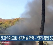 분당내곡간고속화도로 내곡터널 화재..'연기 흡입' 5명 경상