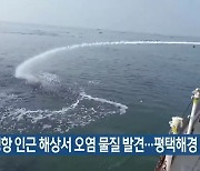 궁평항 인근 해상서 오염 물질 발견..평택해경 제거 나서