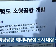 인천 '백령공항' 예비타당성 조사 대상 선정