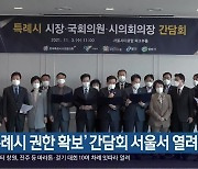 '특례시 권한 확보' 간담회 서울서 열려