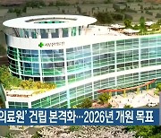 '서부산의료원' 건립 본격화..2026년 개원 목표