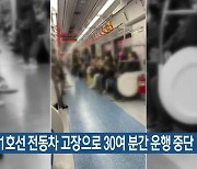 부산 지하철 1호선 전동차 고장으로 30여 분간 운행 중단