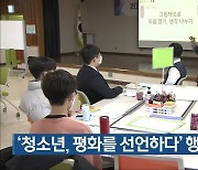 '청소년, 평화를 선언하다' 행사 열려