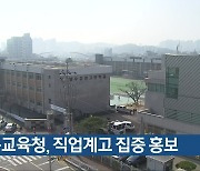 충북교육청, 직업계고 집중 홍보