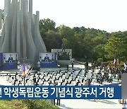 제92주년 학생독립운동 기념식 광주서 거행