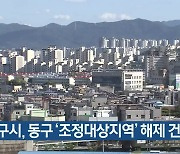 대구시, 동구 '조정대상지역' 해제 건의