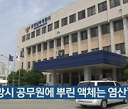 "포항시 공무원에 뿌린 액체는 염산"