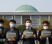 언론단체 "한 달 넘게 출범 못한 언론특위..국회 약속은 결국 빈말"