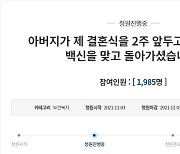 딸 결혼식 2주 앞두고.."아버지가 화이자 맞고 돌아가셨습니다"