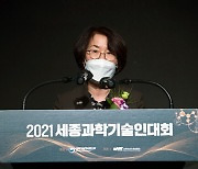 세종과학기술인대회 기념사하는 임혜숙 과기부 장관