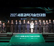 2021 세종과학기술인대회