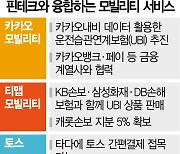 모빌리티 3파전, 핀테크로 '확전'