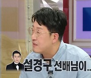 '라디오스타' 84년생 현봉식 "86학번 설경구, 연배 물어봐"