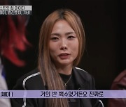 '유퀴즈' 허니제이 "스우파' 섭외 전 반 백수.. 알바 앱도 깔아"