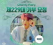 AB6IX 박우진, 스물셋 생일에 '최애돌' 첫 기부요정