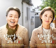 강부자·윤유선 연극 '친정엄마와 2박3일' 12일 개막