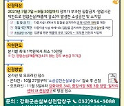 인천 강화군, 코로나 피해 소상공인 손실보상 전담 창구 운영